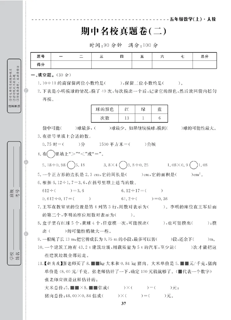 5年级-数学-人教_25秋语数英期中测试卷专题_语数英1-6年级期中试卷电子版A+题优名卷_25秋期中测试卷数学人教1-6