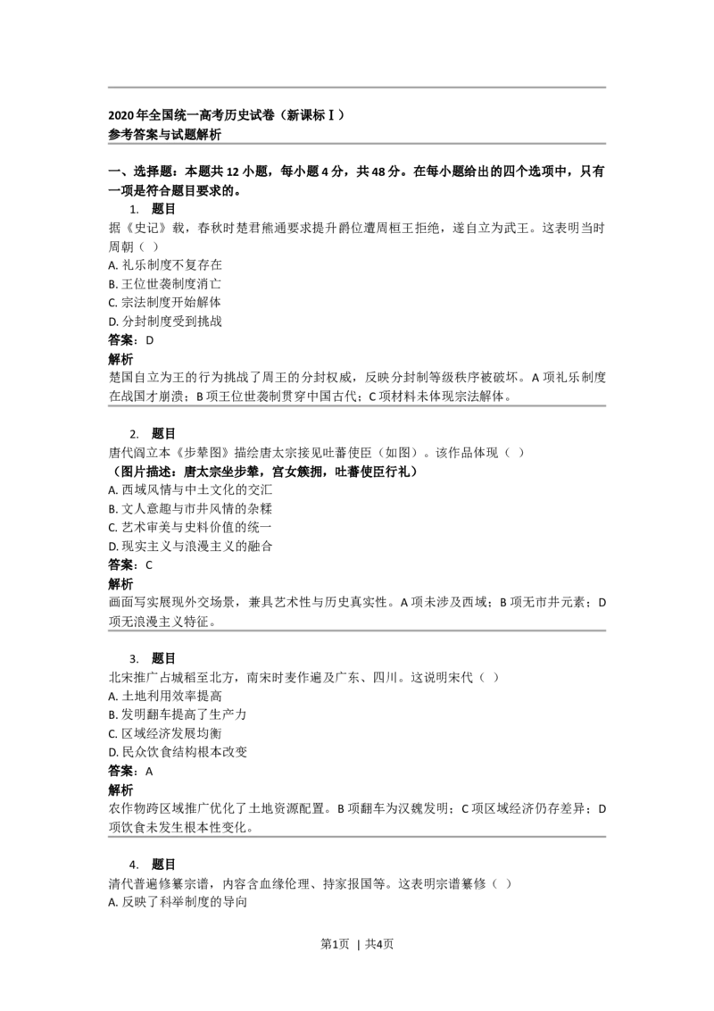 2020年高考历史试卷（新课标Ⅰ）（答案）_26.河北-高考真题_2015-2024（河北）历史高考真题