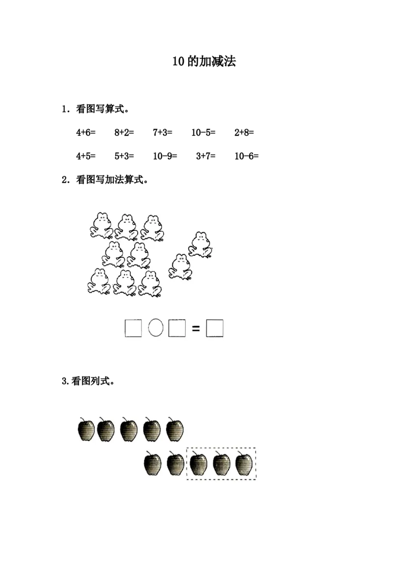 5.610的加减法_一年级上下册资料_一年级上语数英上下册学习资料_3-6-3、小学一年级数学上册_冀教版_2、同步练习