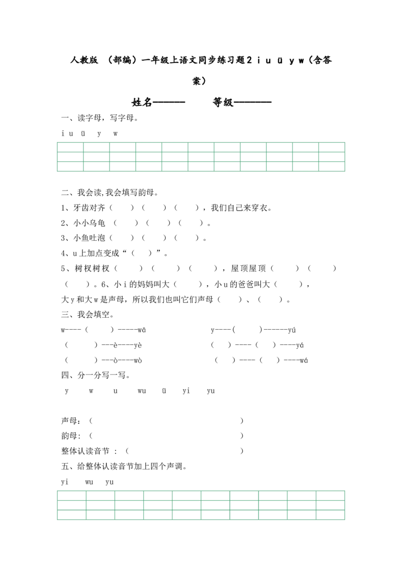 人教版（部编）一年级上语文同步练习题2iu&uuml;yw（含答案）_一年级语文上册（统编版）_老课标资料_课时练习_课时练习版本二