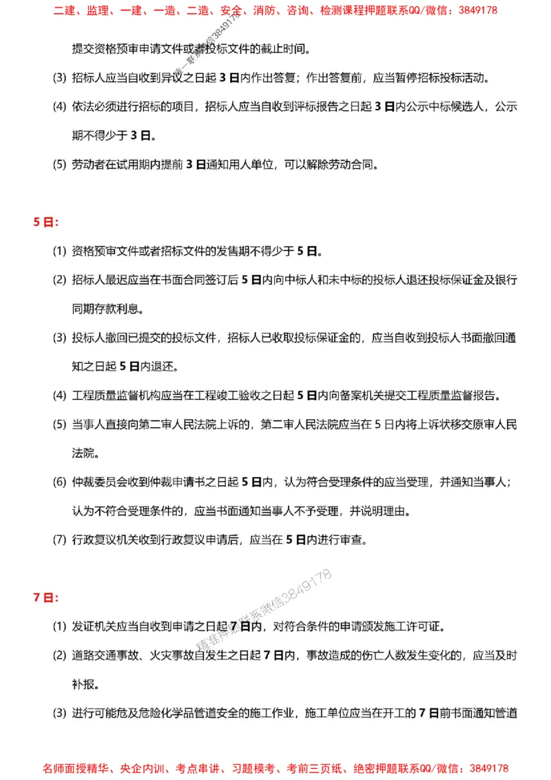 一建《法规》-央企内训-计算、时间、数字等考点_1_2026年一建法规_2025年一建法规SVIP_05-考前密训✿央企特训✿机构普押_30-法规《计算、时间、数字等考点》央企版