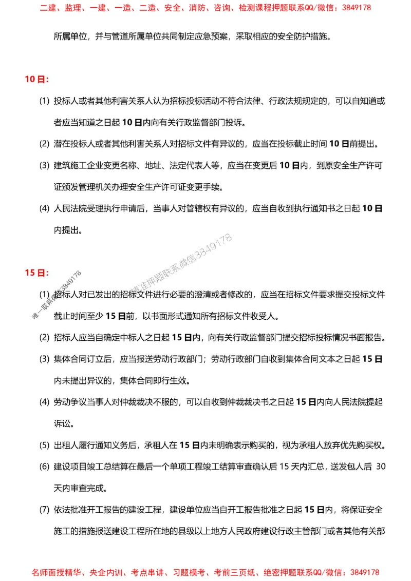 一建《法规》-央企内训-计算、时间、数字等考点_1_2026年一建法规_2025年一建法规SVIP_05-考前密训✿央企特训✿机构普押_30-法规《计算、时间、数字等考点》央企版