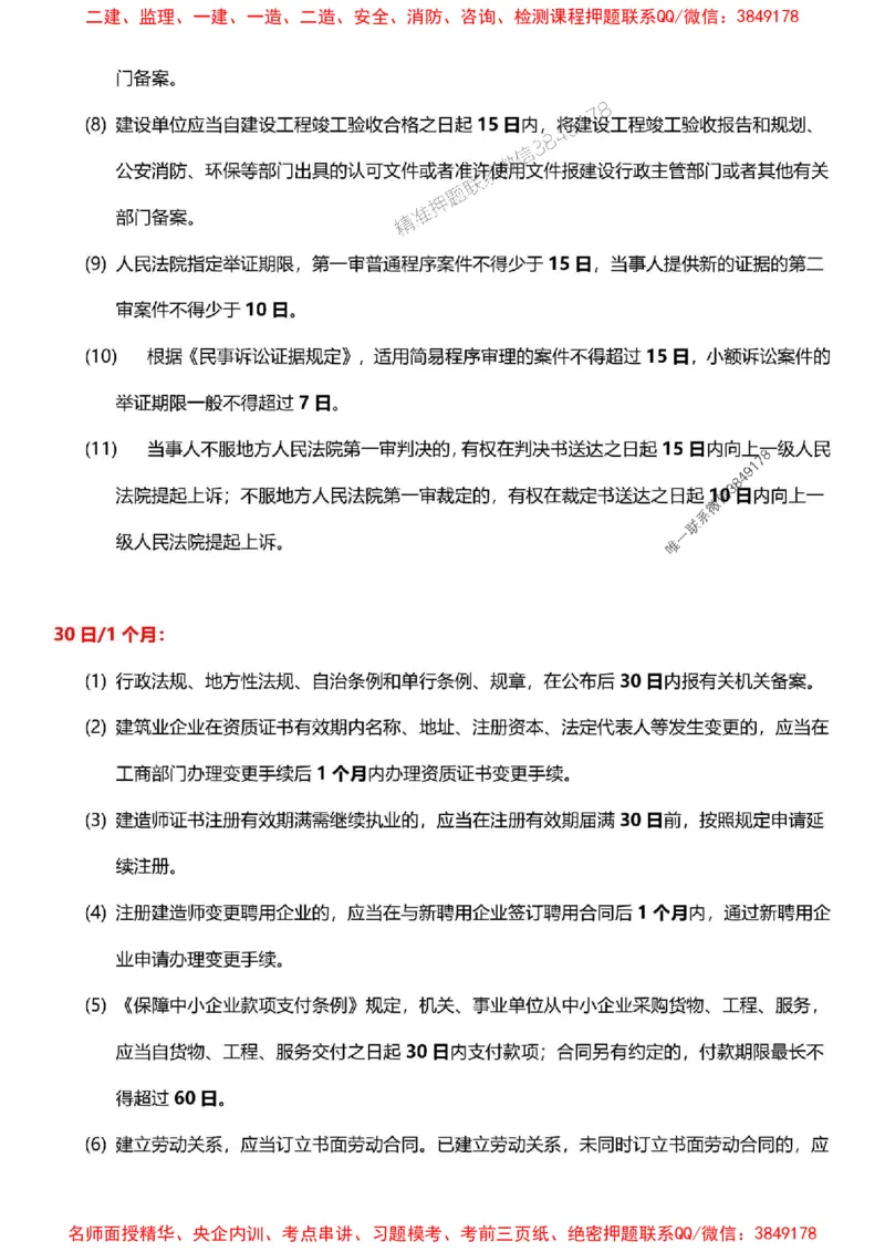 一建《法规》-央企内训-计算、时间、数字等考点_1_2026年一建法规_2025年一建法规SVIP_05-考前密训✿央企特训✿机构普押_30-法规《计算、时间、数字等考点》央企版