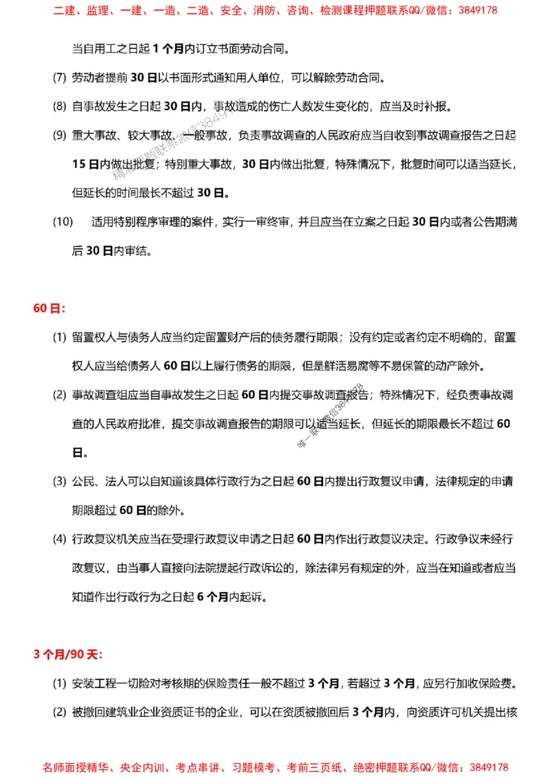 一建《法规》-央企内训-计算、时间、数字等考点_1_2026年一建法规_2025年一建法规SVIP_05-考前密训✿央企特训✿机构普押_30-法规《计算、时间、数字等考点》央企版