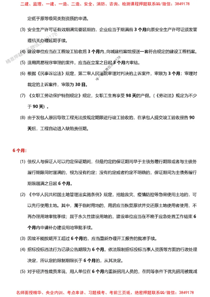 一建《法规》-央企内训-计算、时间、数字等考点_1_2026年一建法规_2025年一建法规SVIP_05-考前密训✿央企特训✿机构普押_30-法规《计算、时间、数字等考点》央企版