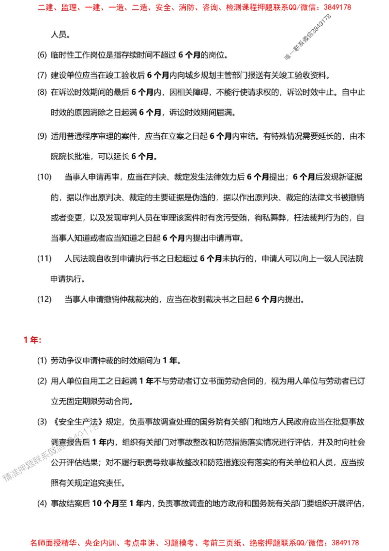 一建《法规》-央企内训-计算、时间、数字等考点_1_2026年一建法规_2025年一建法规SVIP_05-考前密训✿央企特训✿机构普押_30-法规《计算、时间、数字等考点》央企版