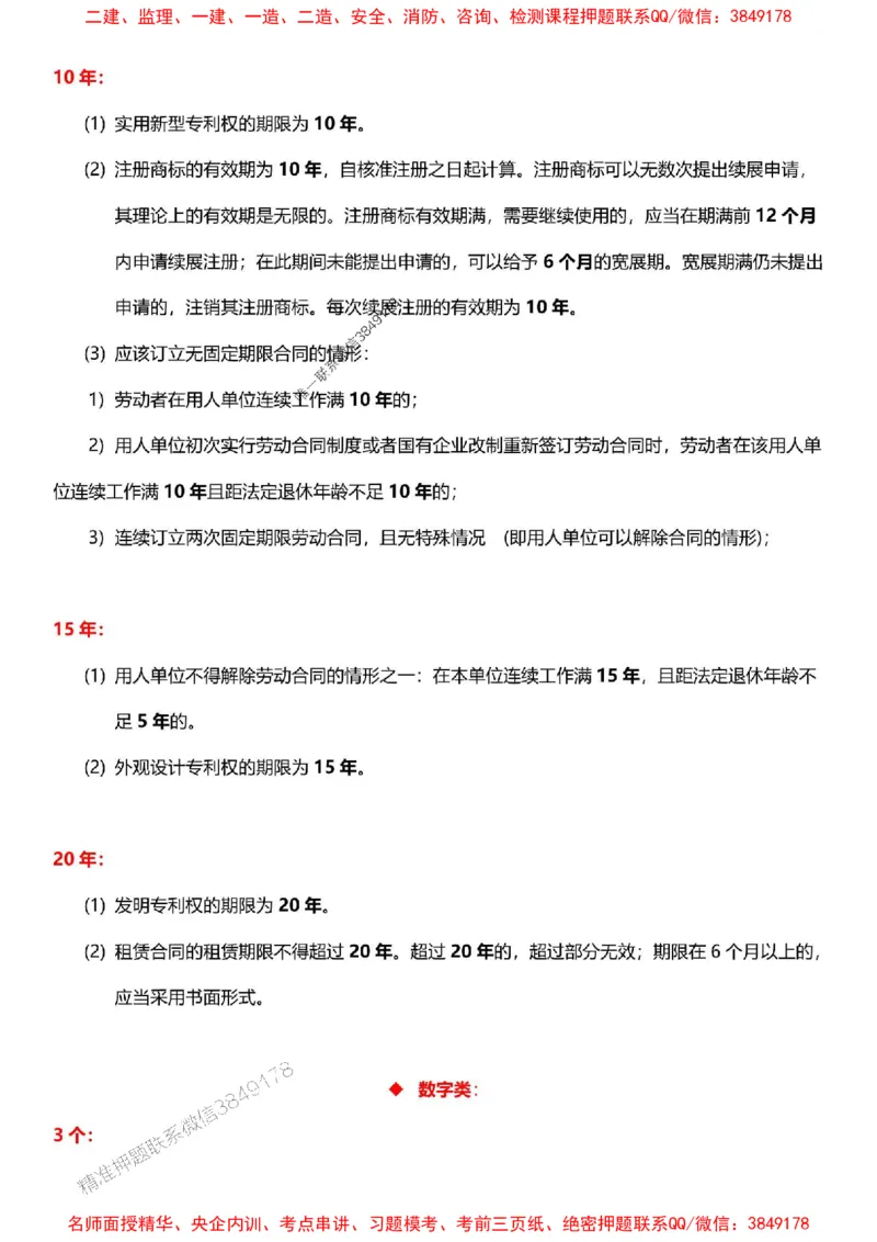 一建《法规》-央企内训-计算、时间、数字等考点_1_2026年一建法规_2025年一建法规SVIP_05-考前密训✿央企特训✿机构普押_30-法规《计算、时间、数字等考点》央企版