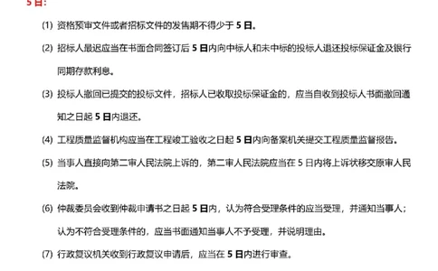 一建《法规》-央企内训-计算、时间、数字等考点_1_2026年一建法规_2025年一建法规SVIP_05-考前密训✿央企特训✿机构普押_30-法规《计算、时间、数字等考点》央企版