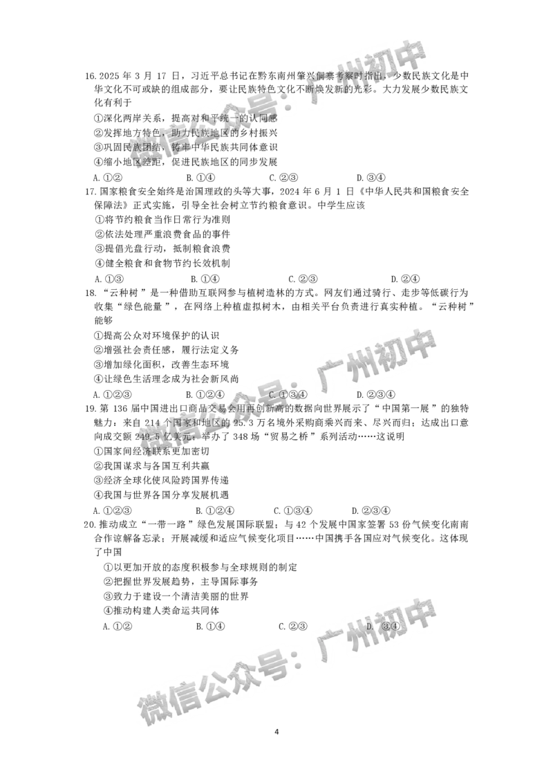 2025黄埔区中考一模道德与法治试题_广州九上月考+期中+期末+一模二模+中考真题_广州2025年中考一模_2025年11区中考一模_黄埔区