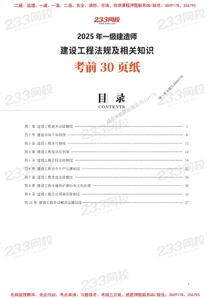 Removed_2025年一级建造师《工程法规》考前30页纸_1_2026年一建法规_2025年一建法规SVIP_05-考前密训✿央企特训✿机构普押_11-法规《考前必背30页纸》233