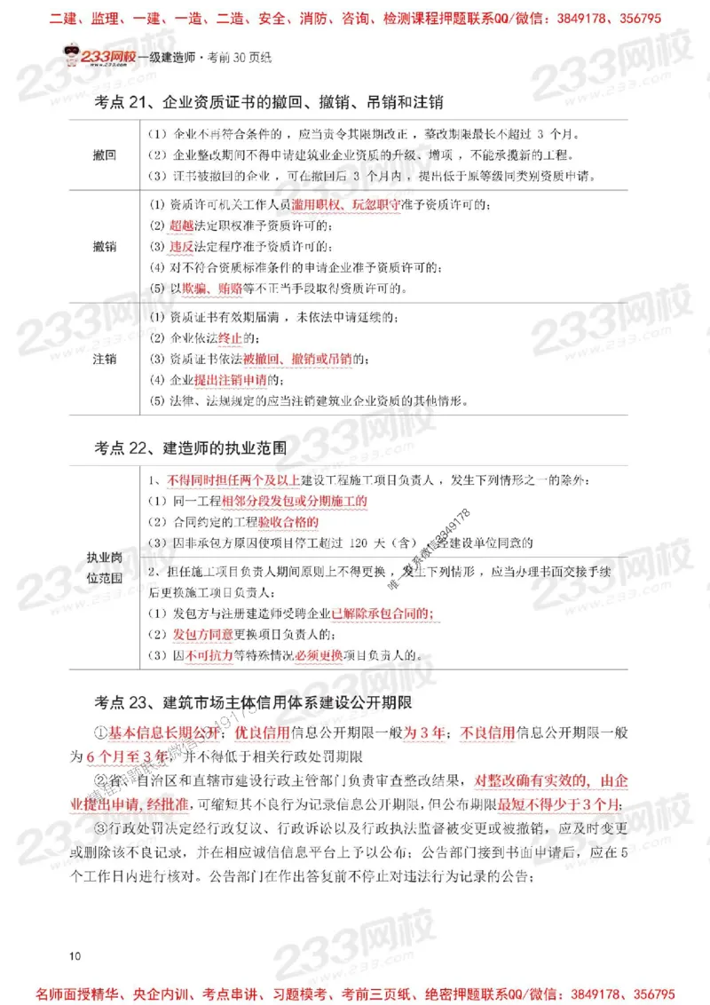 Removed_2025年一级建造师《工程法规》考前30页纸_1_2026年一建法规_2025年一建法规SVIP_05-考前密训✿央企特训✿机构普押_11-法规《考前必背30页纸》233