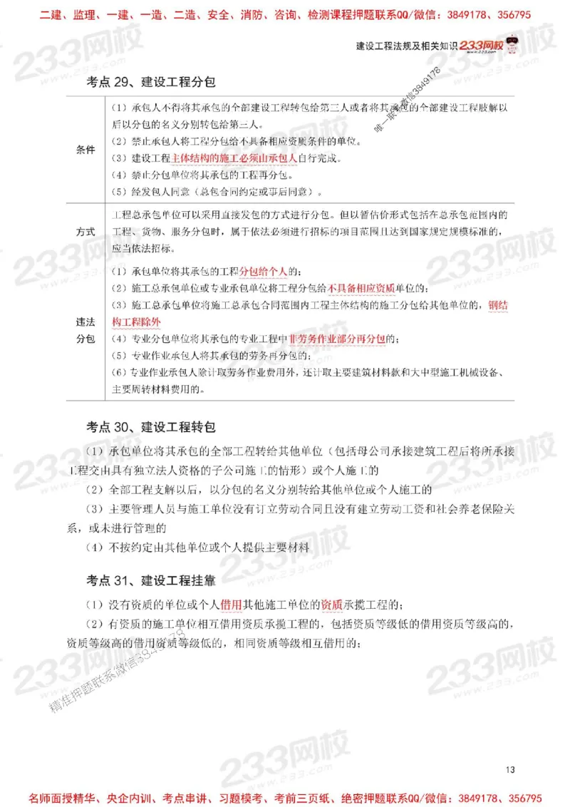 Removed_2025年一级建造师《工程法规》考前30页纸_1_2026年一建法规_2025年一建法规SVIP_05-考前密训✿央企特训✿机构普押_11-法规《考前必背30页纸》233