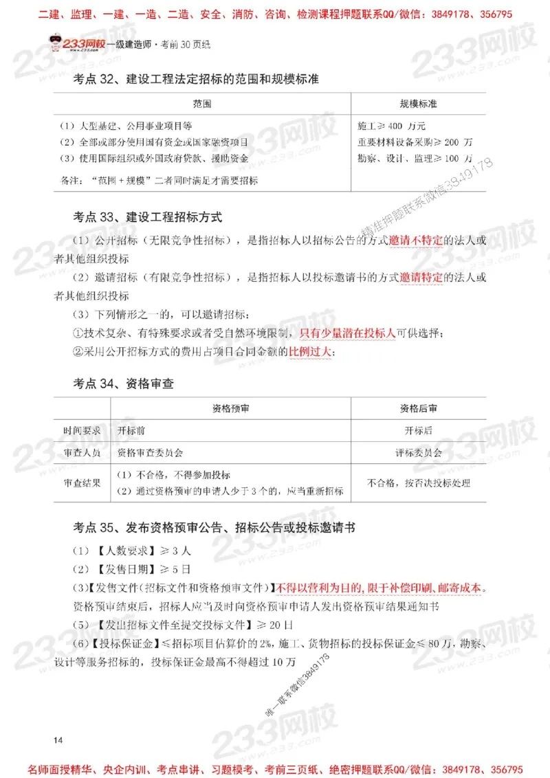 Removed_2025年一级建造师《工程法规》考前30页纸_1_2026年一建法规_2025年一建法规SVIP_05-考前密训✿央企特训✿机构普押_11-法规《考前必背30页纸》233