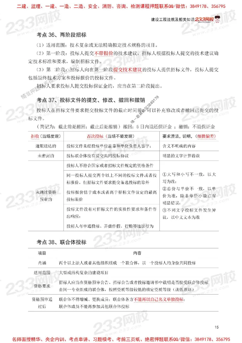 Removed_2025年一级建造师《工程法规》考前30页纸_1_2026年一建法规_2025年一建法规SVIP_05-考前密训✿央企特训✿机构普押_11-法规《考前必背30页纸》233