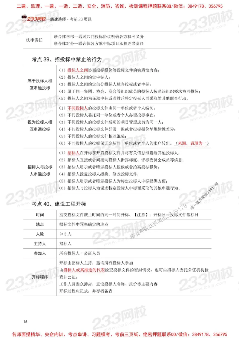 Removed_2025年一级建造师《工程法规》考前30页纸_1_2026年一建法规_2025年一建法规SVIP_05-考前密训✿央企特训✿机构普押_11-法规《考前必背30页纸》233