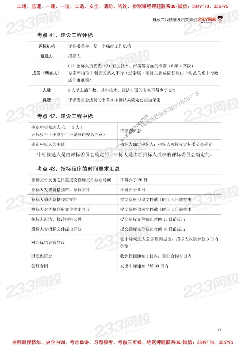 Removed_2025年一级建造师《工程法规》考前30页纸_1_2026年一建法规_2025年一建法规SVIP_05-考前密训✿央企特训✿机构普押_11-法规《考前必背30页纸》233