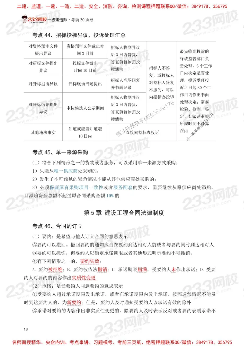 Removed_2025年一级建造师《工程法规》考前30页纸_1_2026年一建法规_2025年一建法规SVIP_05-考前密训✿央企特训✿机构普押_11-法规《考前必背30页纸》233