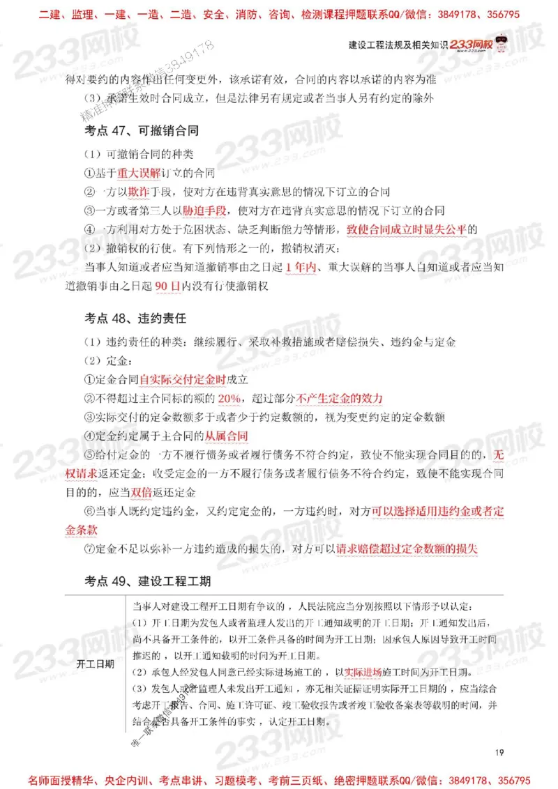 Removed_2025年一级建造师《工程法规》考前30页纸_1_2026年一建法规_2025年一建法规SVIP_05-考前密训✿央企特训✿机构普押_11-法规《考前必背30页纸》233