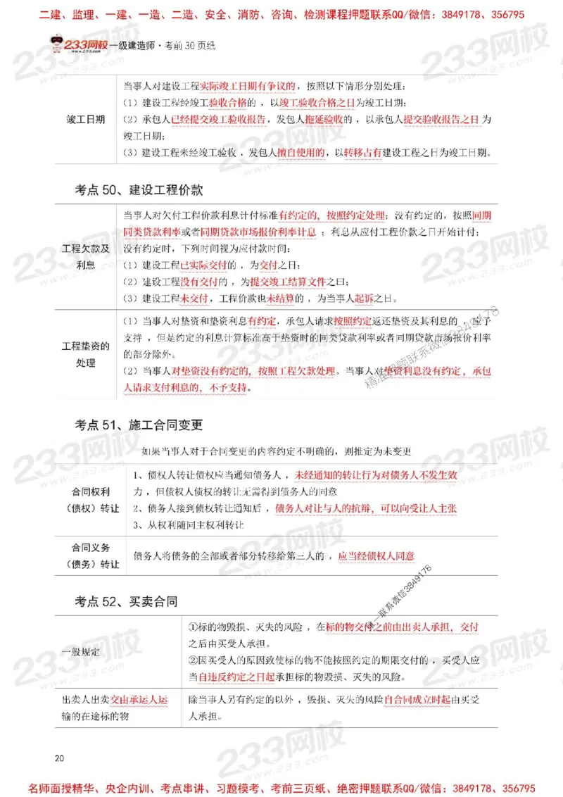 Removed_2025年一级建造师《工程法规》考前30页纸_1_2026年一建法规_2025年一建法规SVIP_05-考前密训✿央企特训✿机构普押_11-法规《考前必背30页纸》233