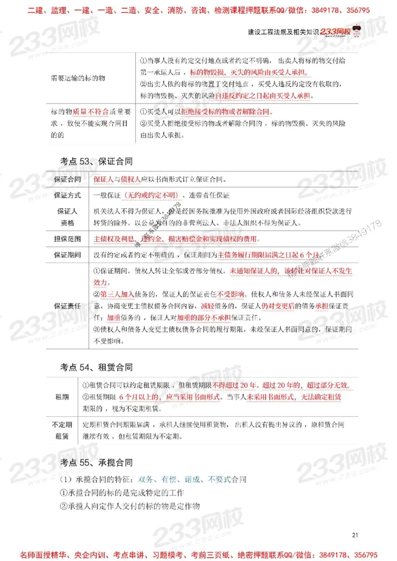Removed_2025年一级建造师《工程法规》考前30页纸_1_2026年一建法规_2025年一建法规SVIP_05-考前密训✿央企特训✿机构普押_11-法规《考前必背30页纸》233