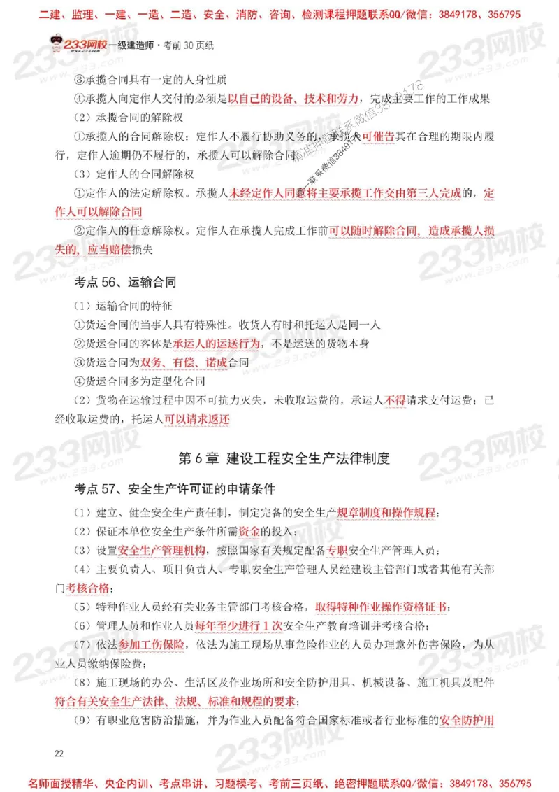 Removed_2025年一级建造师《工程法规》考前30页纸_1_2026年一建法规_2025年一建法规SVIP_05-考前密训✿央企特训✿机构普押_11-法规《考前必背30页纸》233