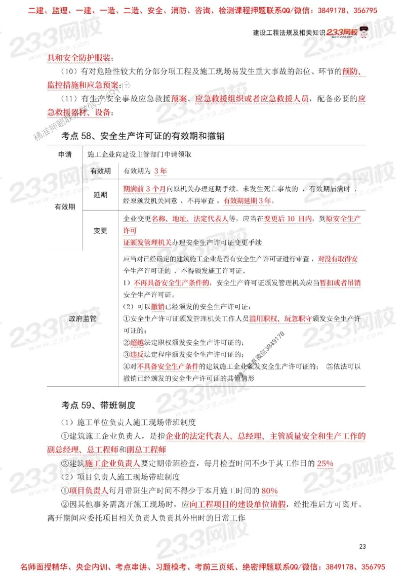 Removed_2025年一级建造师《工程法规》考前30页纸_1_2026年一建法规_2025年一建法规SVIP_05-考前密训✿央企特训✿机构普押_11-法规《考前必背30页纸》233