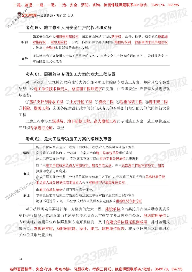 Removed_2025年一级建造师《工程法规》考前30页纸_1_2026年一建法规_2025年一建法规SVIP_05-考前密训✿央企特训✿机构普押_11-法规《考前必背30页纸》233