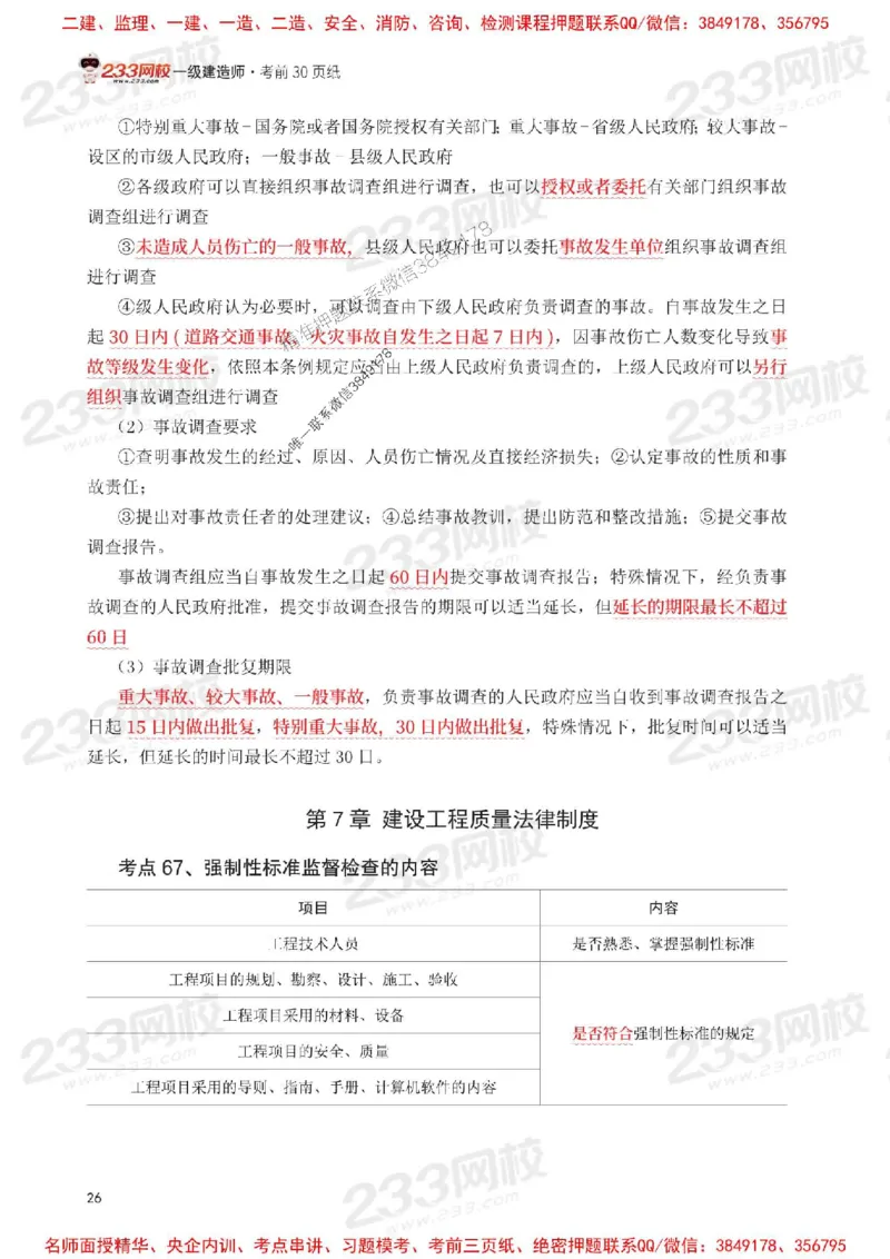 Removed_2025年一级建造师《工程法规》考前30页纸_1_2026年一建法规_2025年一建法规SVIP_05-考前密训✿央企特训✿机构普押_11-法规《考前必背30页纸》233