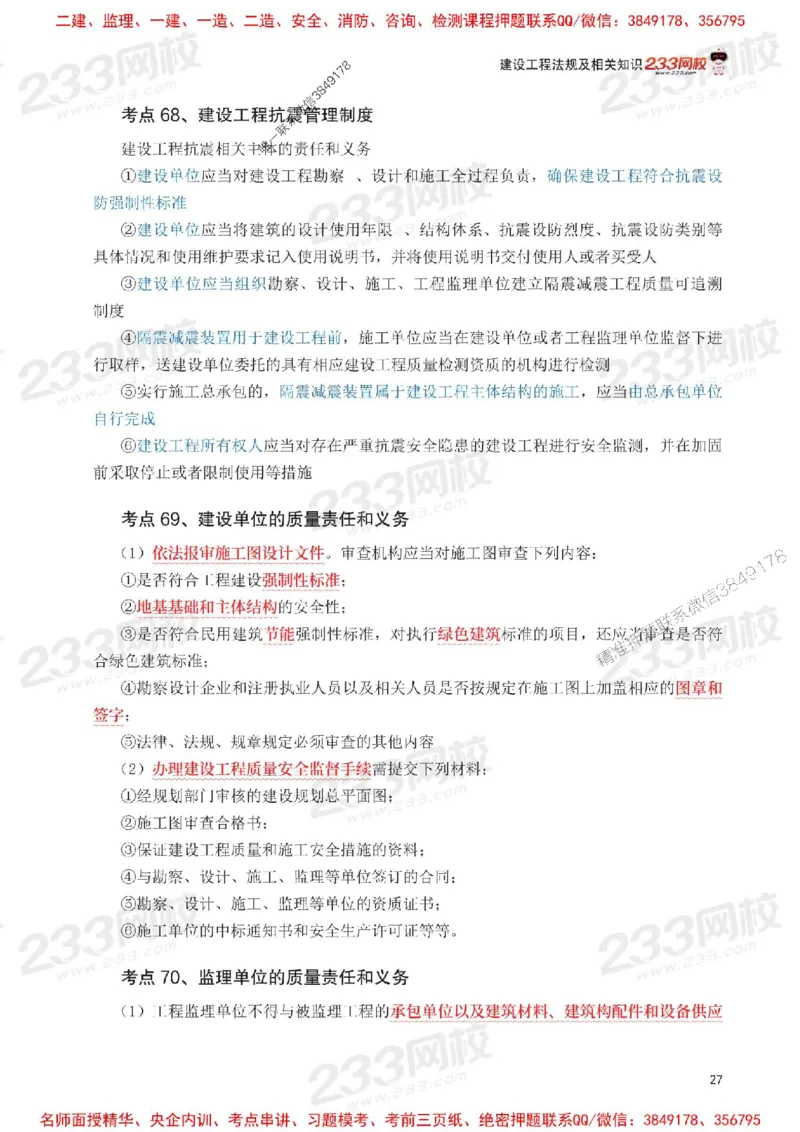 Removed_2025年一级建造师《工程法规》考前30页纸_1_2026年一建法规_2025年一建法规SVIP_05-考前密训✿央企特训✿机构普押_11-法规《考前必背30页纸》233