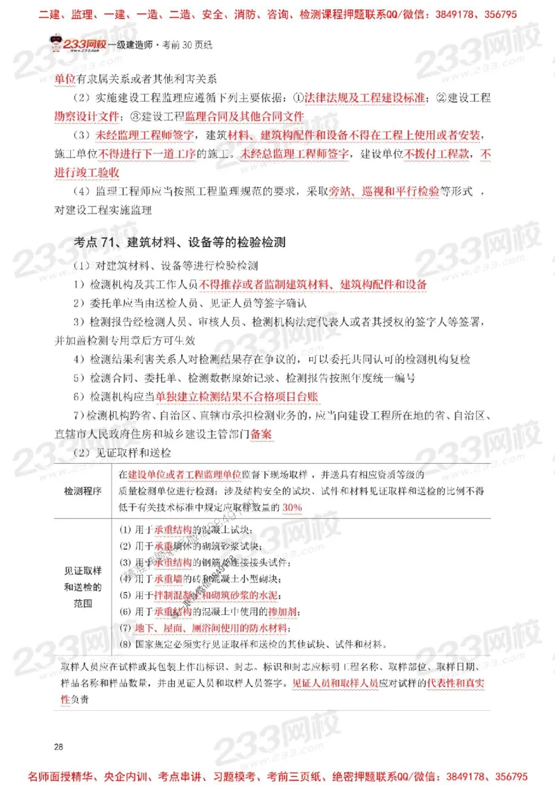 Removed_2025年一级建造师《工程法规》考前30页纸_1_2026年一建法规_2025年一建法规SVIP_05-考前密训✿央企特训✿机构普押_11-法规《考前必背30页纸》233