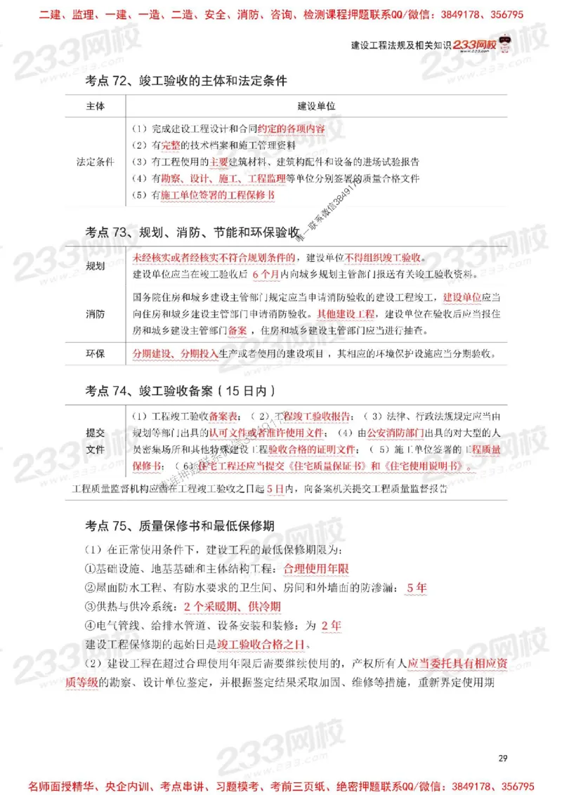 Removed_2025年一级建造师《工程法规》考前30页纸_1_2026年一建法规_2025年一建法规SVIP_05-考前密训✿央企特训✿机构普押_11-法规《考前必背30页纸》233
