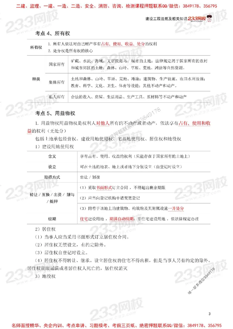 Removed_2025年一级建造师《工程法规》考前30页纸_1_2026年一建法规_2025年一建法规SVIP_05-考前密训✿央企特训✿机构普押_11-法规《考前必背30页纸》233