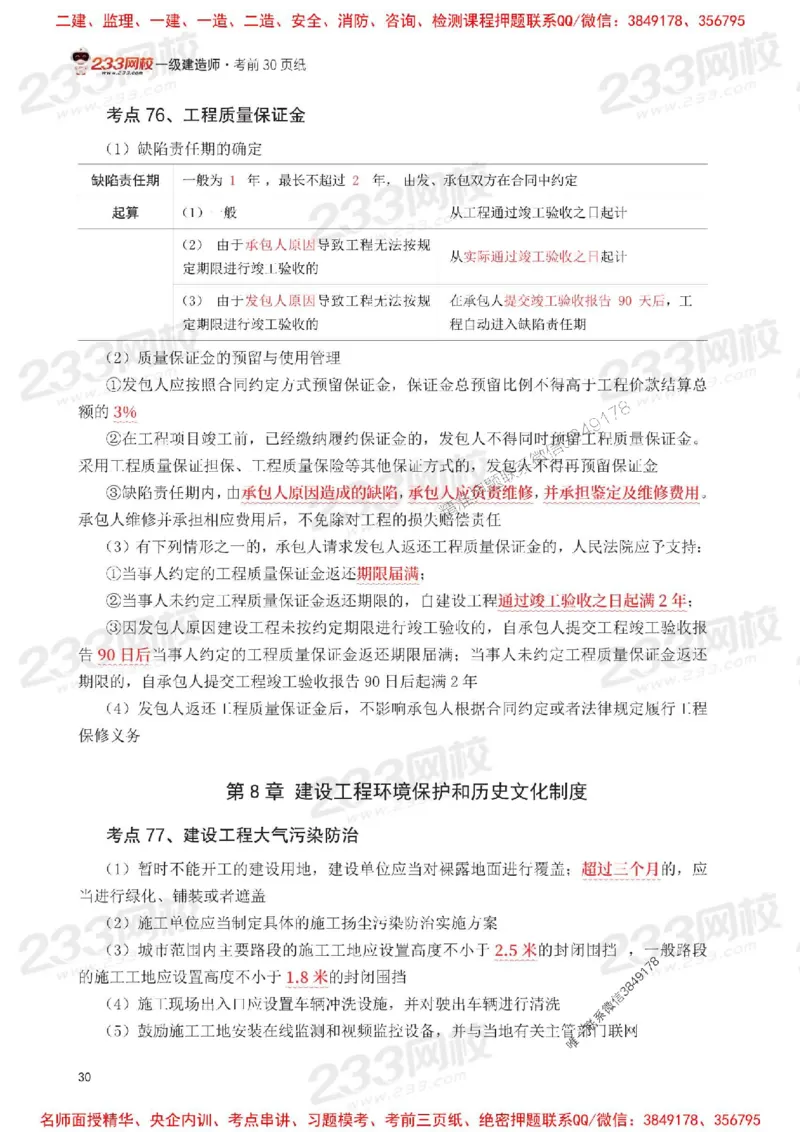 Removed_2025年一级建造师《工程法规》考前30页纸_1_2026年一建法规_2025年一建法规SVIP_05-考前密训✿央企特训✿机构普押_11-法规《考前必背30页纸》233