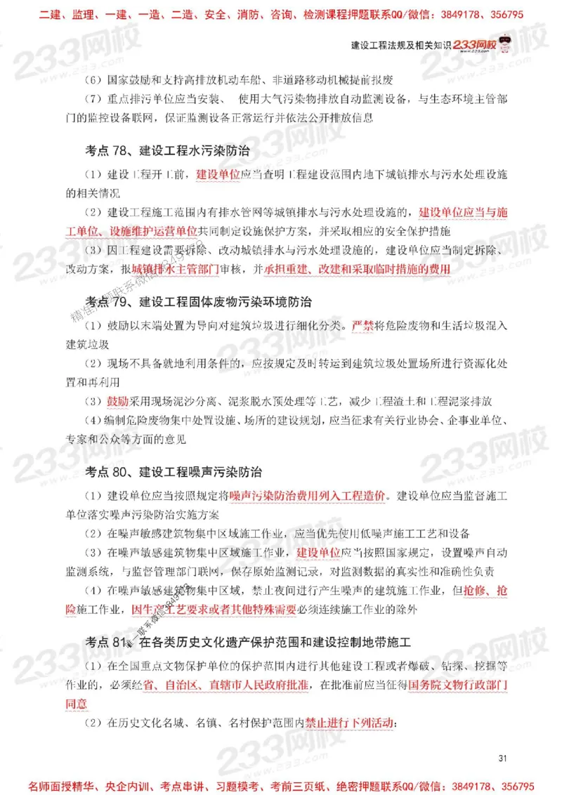 Removed_2025年一级建造师《工程法规》考前30页纸_1_2026年一建法规_2025年一建法规SVIP_05-考前密训✿央企特训✿机构普押_11-法规《考前必背30页纸》233