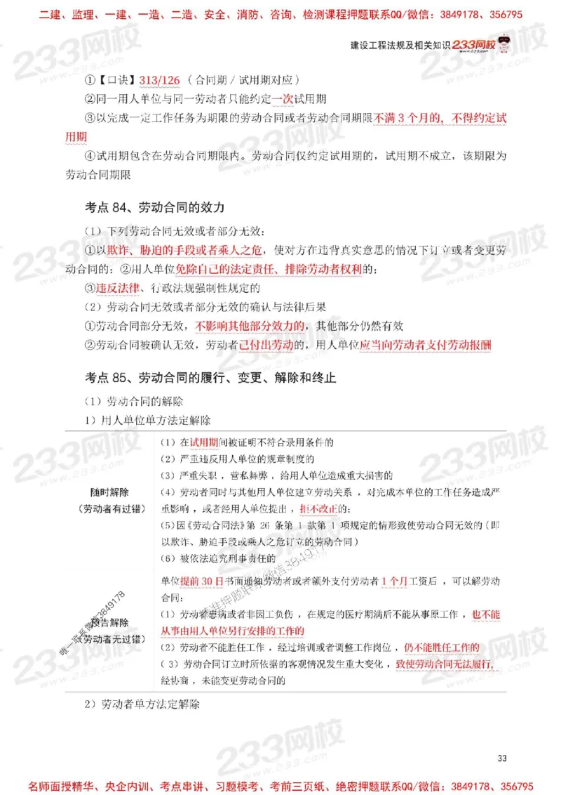 Removed_2025年一级建造师《工程法规》考前30页纸_1_2026年一建法规_2025年一建法规SVIP_05-考前密训✿央企特训✿机构普押_11-法规《考前必背30页纸》233