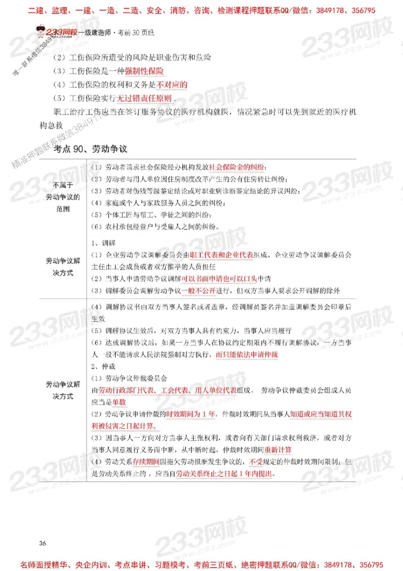 Removed_2025年一级建造师《工程法规》考前30页纸_1_2026年一建法规_2025年一建法规SVIP_05-考前密训✿央企特训✿机构普押_11-法规《考前必背30页纸》233