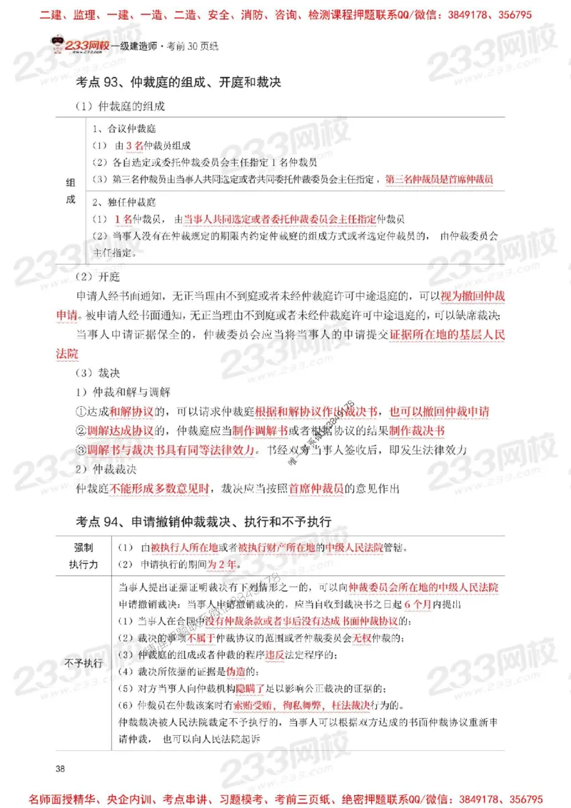 Removed_2025年一级建造师《工程法规》考前30页纸_1_2026年一建法规_2025年一建法规SVIP_05-考前密训✿央企特训✿机构普押_11-法规《考前必背30页纸》233