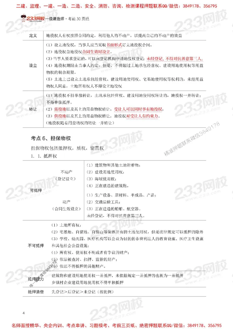 Removed_2025年一级建造师《工程法规》考前30页纸_1_2026年一建法规_2025年一建法规SVIP_05-考前密训✿央企特训✿机构普押_11-法规《考前必背30页纸》233