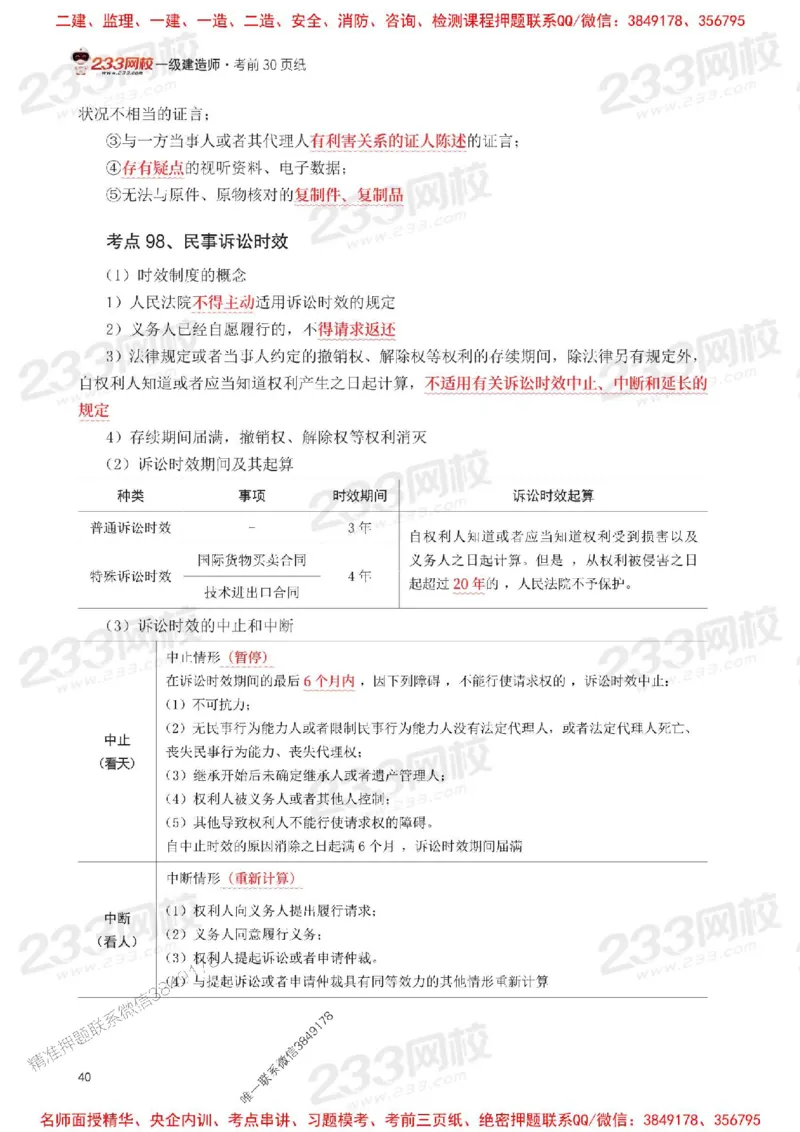 Removed_2025年一级建造师《工程法规》考前30页纸_1_2026年一建法规_2025年一建法规SVIP_05-考前密训✿央企特训✿机构普押_11-法规《考前必背30页纸》233