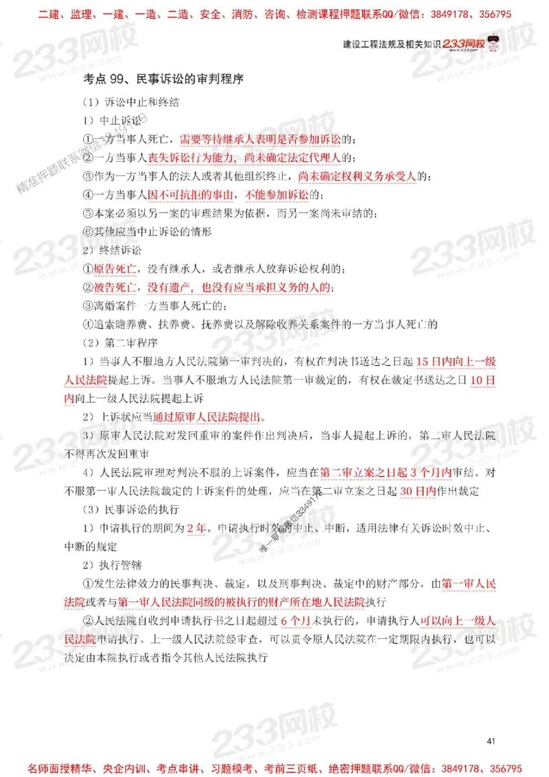 Removed_2025年一级建造师《工程法规》考前30页纸_1_2026年一建法规_2025年一建法规SVIP_05-考前密训✿央企特训✿机构普押_11-法规《考前必背30页纸》233