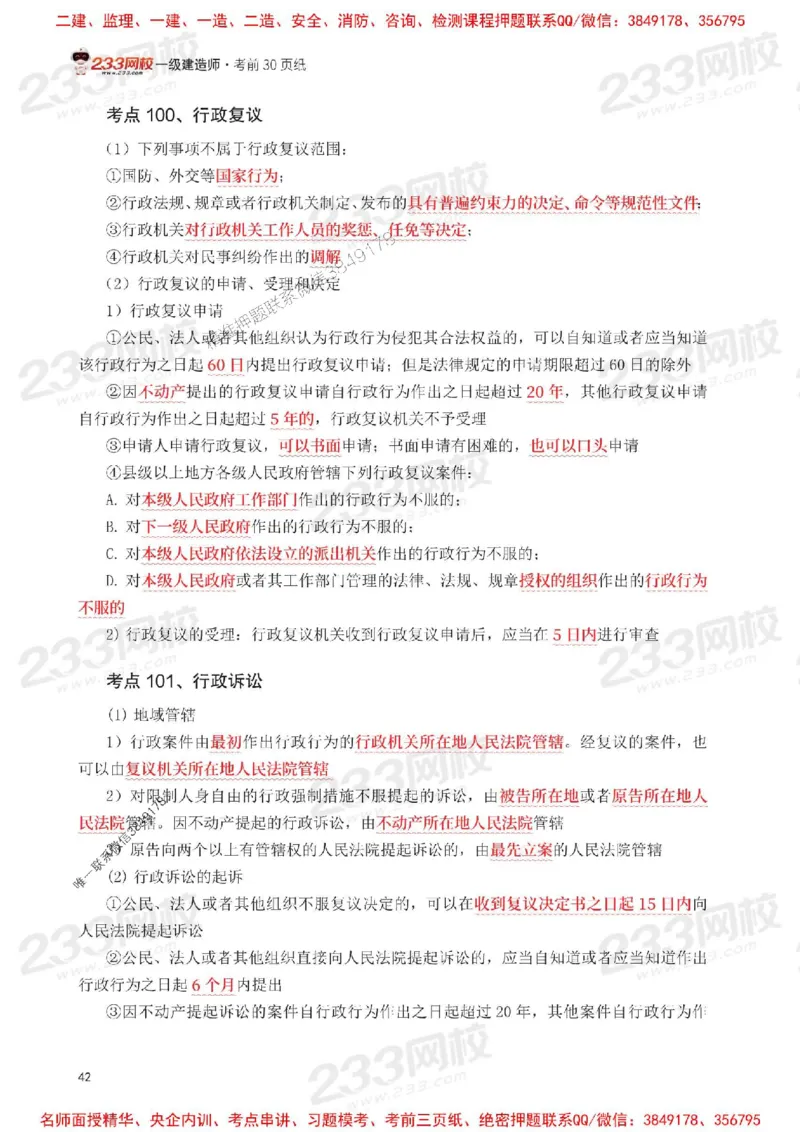 Removed_2025年一级建造师《工程法规》考前30页纸_1_2026年一建法规_2025年一建法规SVIP_05-考前密训✿央企特训✿机构普押_11-法规《考前必背30页纸》233