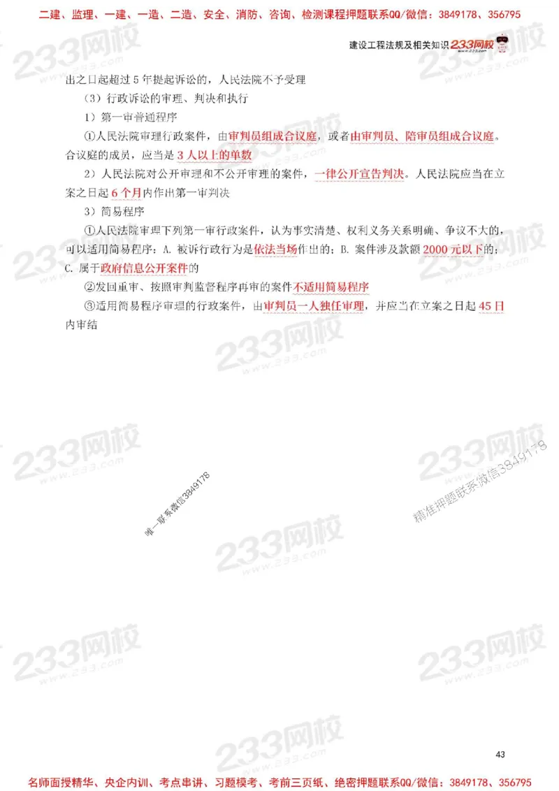 Removed_2025年一级建造师《工程法规》考前30页纸_1_2026年一建法规_2025年一建法规SVIP_05-考前密训✿央企特训✿机构普押_11-法规《考前必背30页纸》233