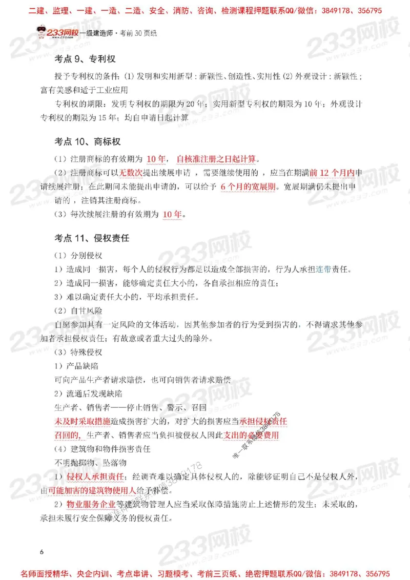 Removed_2025年一级建造师《工程法规》考前30页纸_1_2026年一建法规_2025年一建法规SVIP_05-考前密训✿央企特训✿机构普押_11-法规《考前必背30页纸》233