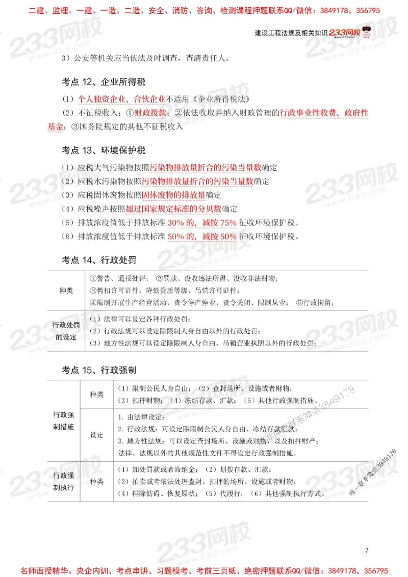 Removed_2025年一级建造师《工程法规》考前30页纸_1_2026年一建法规_2025年一建法规SVIP_05-考前密训✿央企特训✿机构普押_11-法规《考前必背30页纸》233