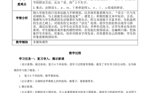 汉语拼音3《bpmf》（教学设计）-（统编版.2024秋）_一年级语文上册（统编版）_教学设计