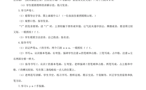 汉语拼音3《bpmf》（教学设计）-（统编版.2024秋）_一年级语文上册（统编版）_教学设计