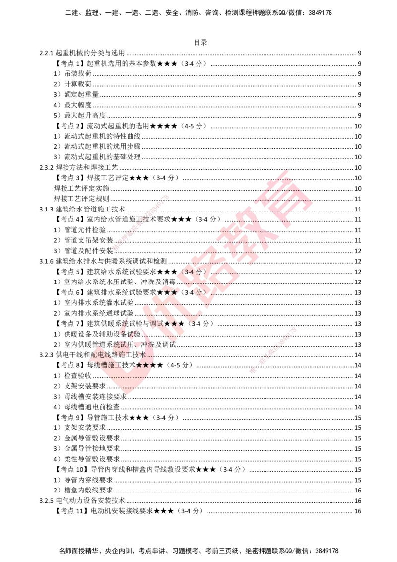 YL-机电-考点一本通_2026年一级建造师_2026年一建机电_2025年一建机电SVIP_05-考前密训✿央企特训✿机构普押_11-机电《50题+一本通+冲关卷》YL