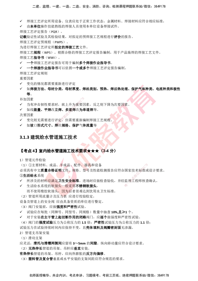 YL-机电-考点一本通_2026年一级建造师_2026年一建机电_2025年一建机电SVIP_05-考前密训✿央企特训✿机构普押_11-机电《50题+一本通+冲关卷》YL