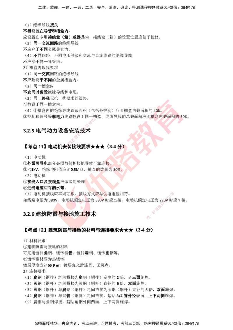 YL-机电-考点一本通_2026年一级建造师_2026年一建机电_2025年一建机电SVIP_05-考前密训✿央企特训✿机构普押_11-机电《50题+一本通+冲关卷》YL