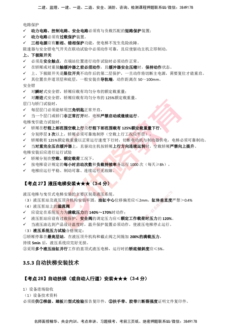 YL-机电-考点一本通_2026年一级建造师_2026年一建机电_2025年一建机电SVIP_05-考前密训✿央企特训✿机构普押_11-机电《50题+一本通+冲关卷》YL